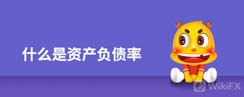 什么是资产负债率 什么是资产负债率