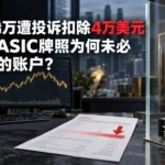 ACY稀万遭投诉扣除4万美元盈利：ASIC牌照为何未必保护你的账户？