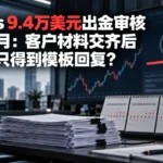 Exness 9.4万美元出金审核超一个月：客户材料交齐后为何仍只得到模板回复？