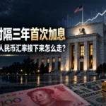 美联储时隔三年首次加息：美元、黄金和人民币汇率接下来怎么走？