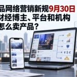 金融产品网络营销新规9月30日实施：财经博主、平台和机构不能再怎么卖产品？