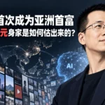 张一鸣首次成为亚洲首富：1050亿美元身家是如何估出来的？