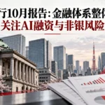 日本央行10月报告：金融体系整体稳定，关注AI融资与非银风险