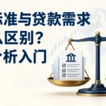 信贷标准与贷款需求有什么区别？外汇分析入门