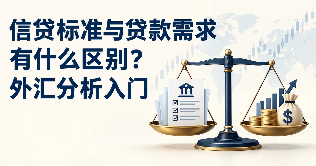 信贷标准与贷款需求有什么区别？外汇分析入门