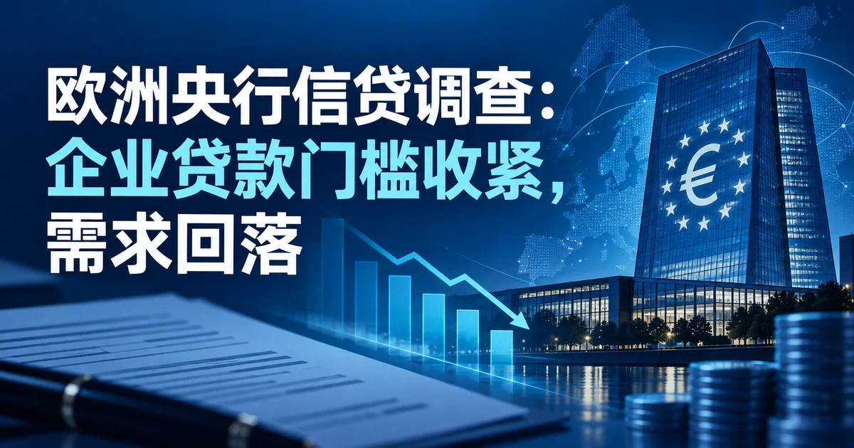欧洲央行信贷调查：企业贷款门槛收紧，需求回落