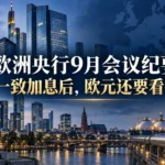 欧洲央行9月会议纪要：一致加息后，欧元还要看什么？