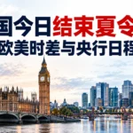 英国今日结束夏令时：下周欧美时差与央行日程一览