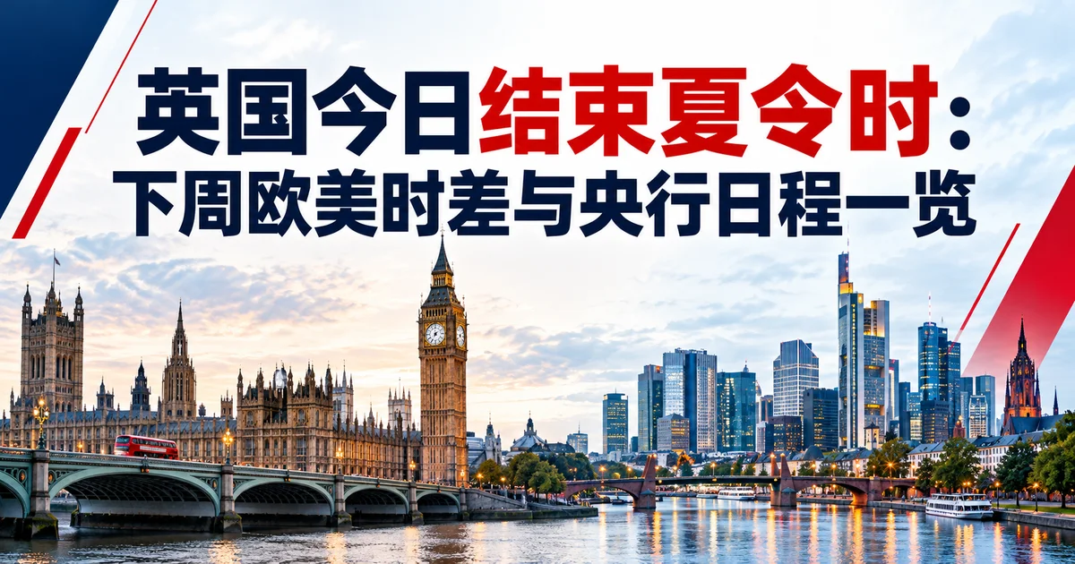 英国今日结束夏令时：下周欧美时差与央行日程一览