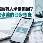 外汇亏损后有人承诺追回？识别二次诈骗的四步核查