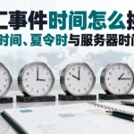 外汇事件时间怎么换算？北京时间、夏令时与服务器时间指南
