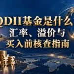 QDII基金是什么？汇率、溢价与买入前核查指南