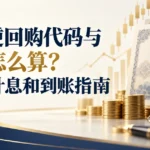 国债逆回购代码与收益怎么算？期限、计息和到账指南