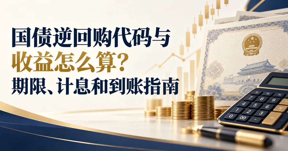 国债逆回购代码与收益怎么算？期限、计息和到账指南