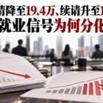 美国初请降至19.4万、续请升至172.8万：就业信号为何分化
