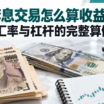 日元套息交易怎么算收益？利差、汇率与杠杆的完整算例